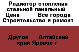 Радиатор отопления стальной панельный › Цена ­ 704 - Все города Строительство и ремонт » Другое   . Алтайский край,Яровое г.